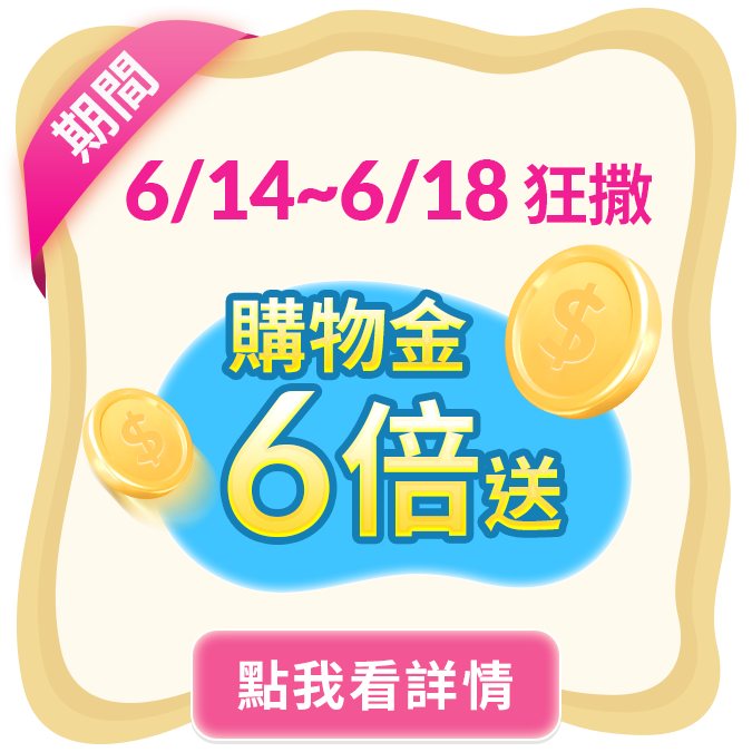 6/14-6/18期間完成訂單者
全館回饋均享 6%回饋!!!  無限會員12%回饋!!!