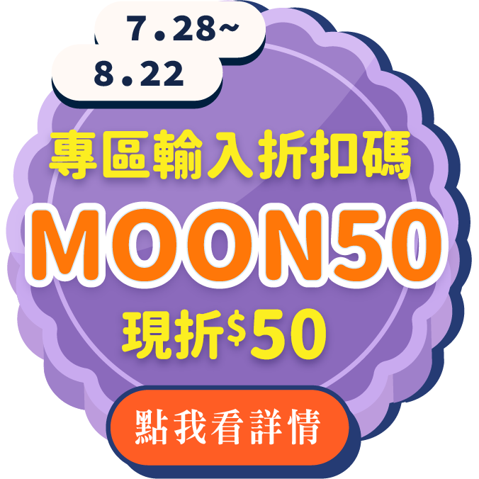 7/28-8/25
 輸入折扣碼MOON50現折$50
