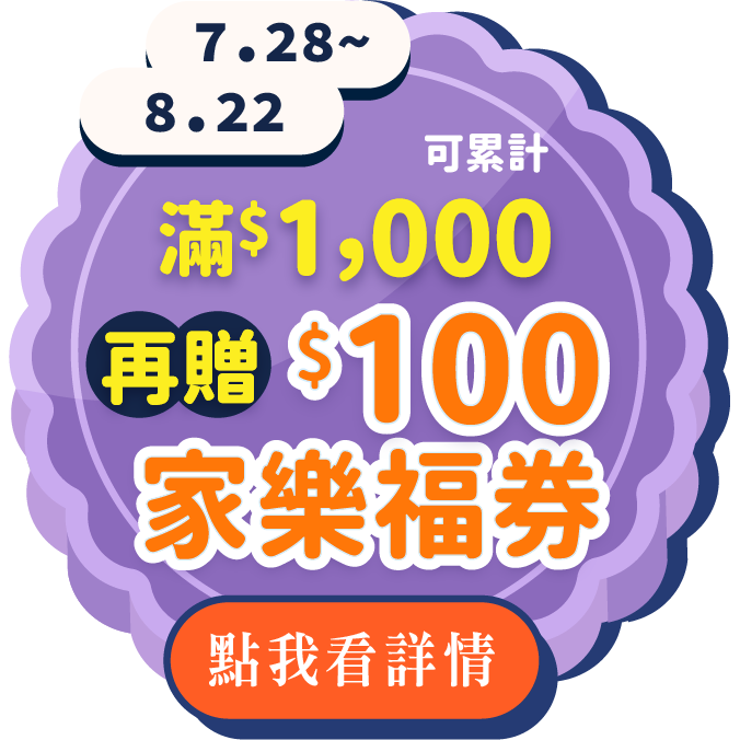 7/28-8/22
專區產品滿千送百家樂福券(可累計)