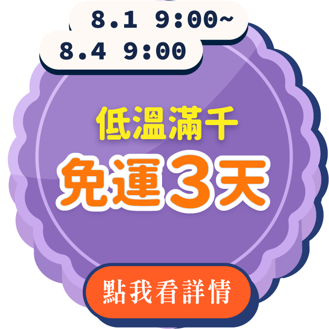 8/1 9:00 - 8/4 9:00
限時三天，全館低溫產品滿千免運。