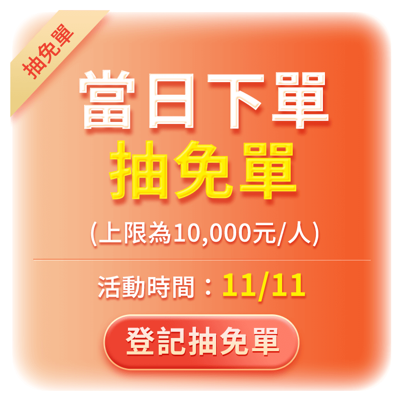 11/11單日下單抽免單