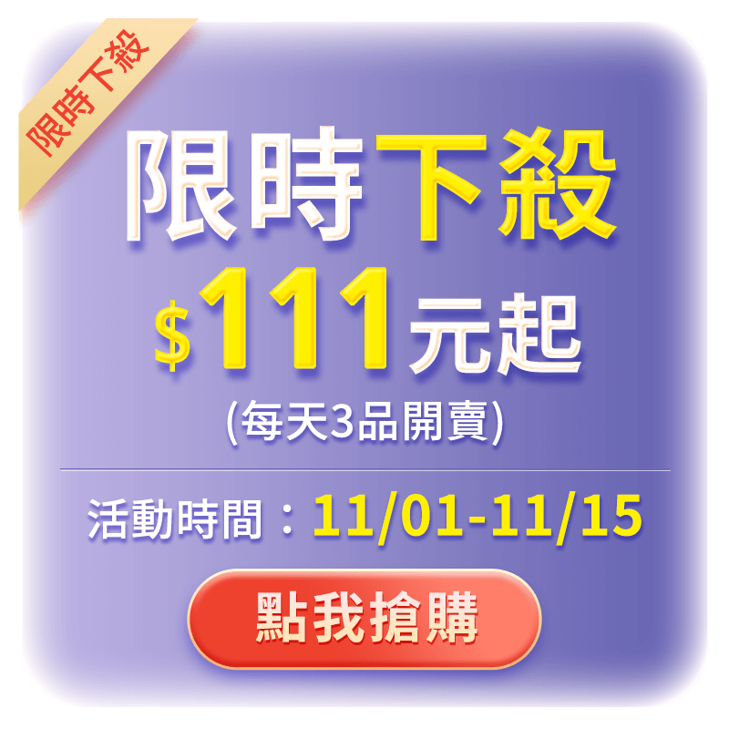 限時下殺$111元起