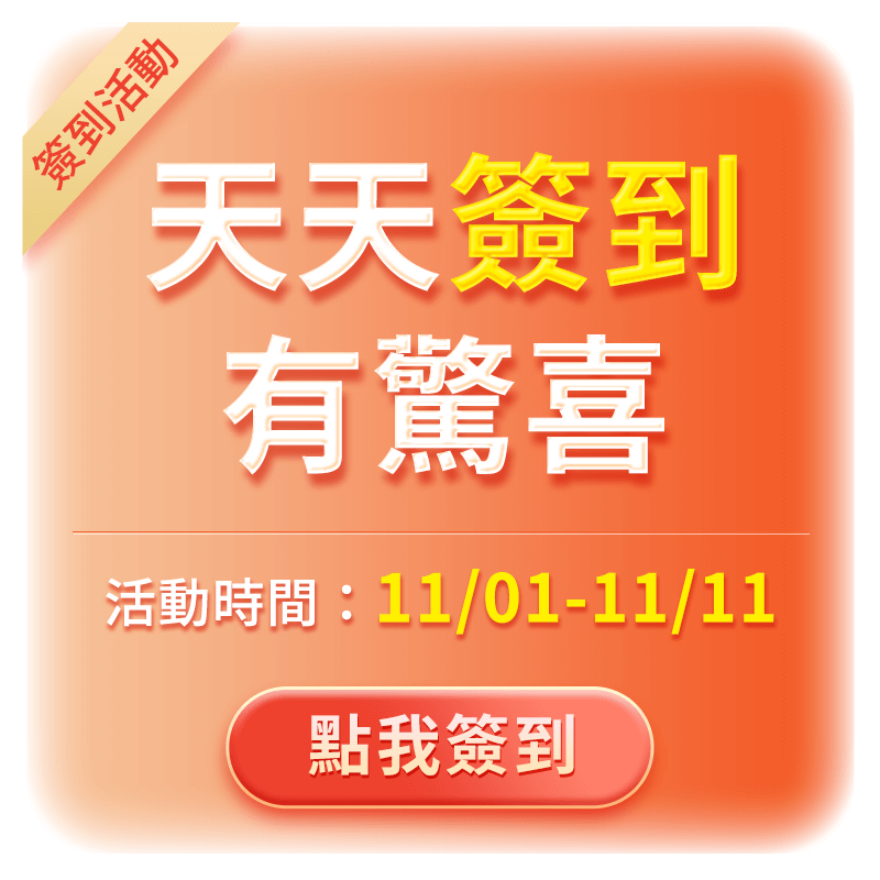 天天簽到有驚喜