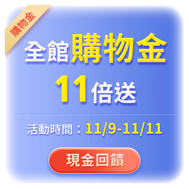 購物金11倍送