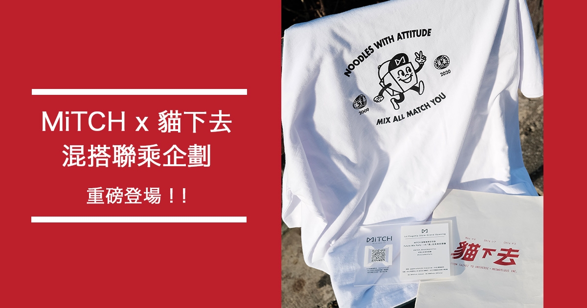 Mitch X 貓下去混搭聯乘企劃重磅登場 Popokai Vol 10