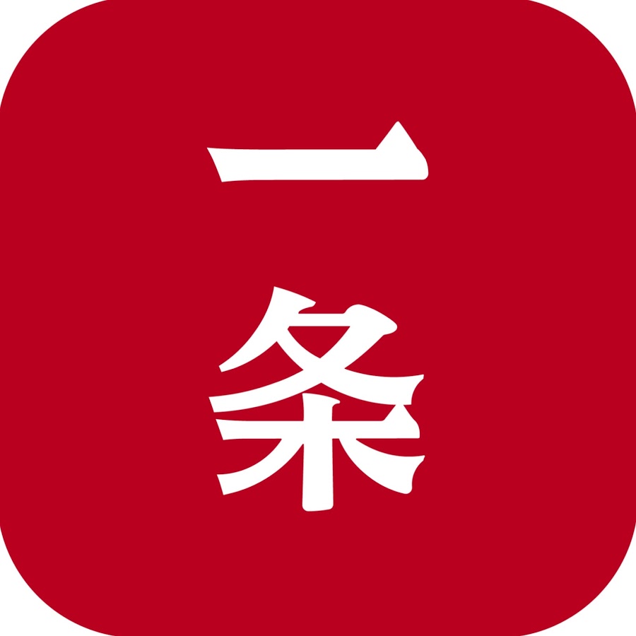 一條