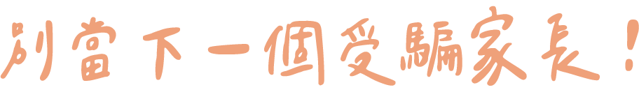 別當下一個受騙家長！