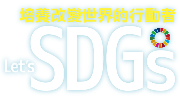 Let's SDGs! 培養改變世界行動者
