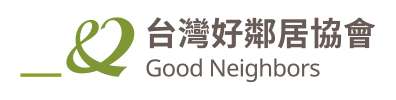 台灣好鄰居協會
