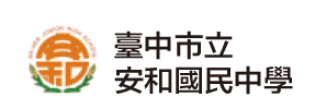 臺中市立安和國民中學
