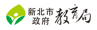 新北市政府教育局