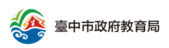 臺中市政府教育局