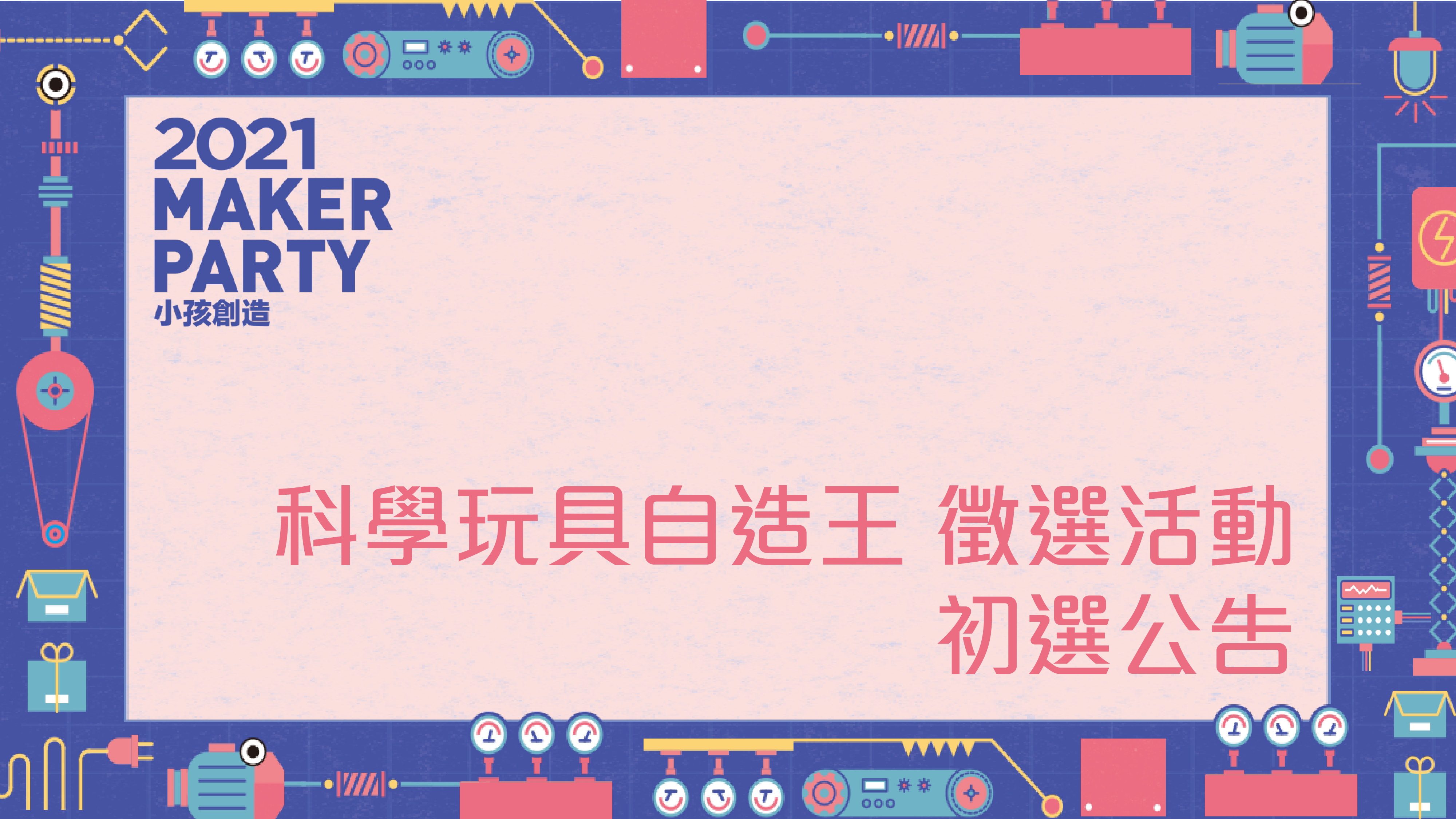 科學玩具自造王徵選活動 Maker Party 親子天下