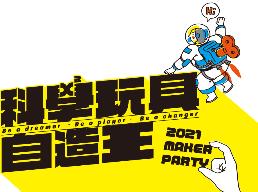 2021 MAKER PARTY科學玩具自造王