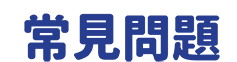 2021 MAKER PARTY 常見問題