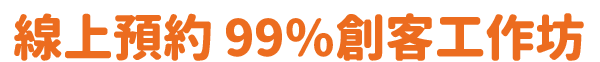 線上預約MAKER PARTY99%創客工作坊