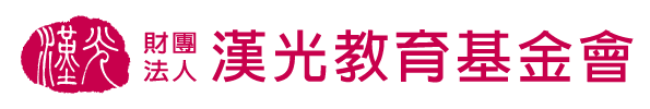 漢光教育基金會