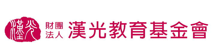 漢光教育基金會