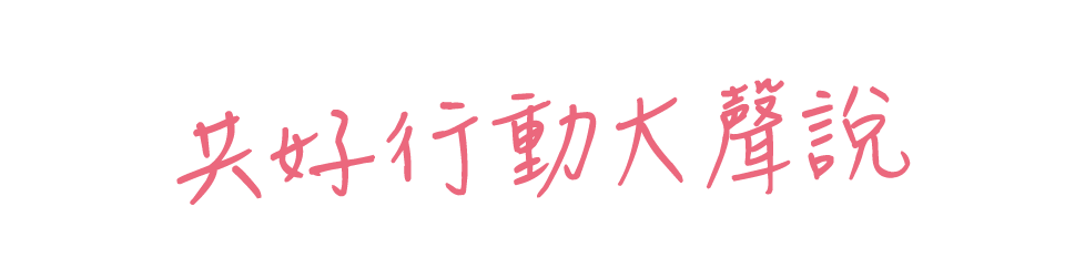 共好行動大聲說