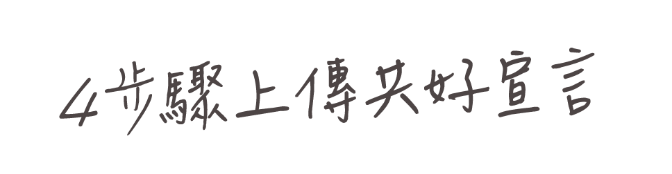 4步驟上傳共好宣言