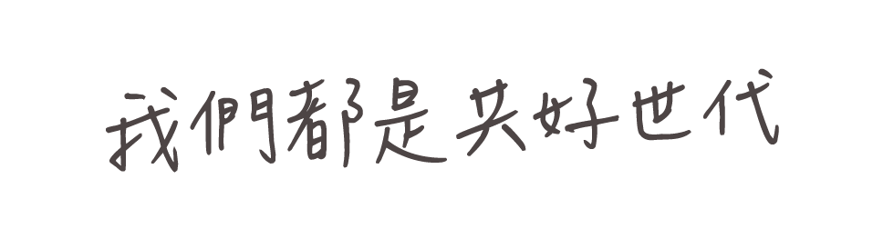 我們都是共好世代