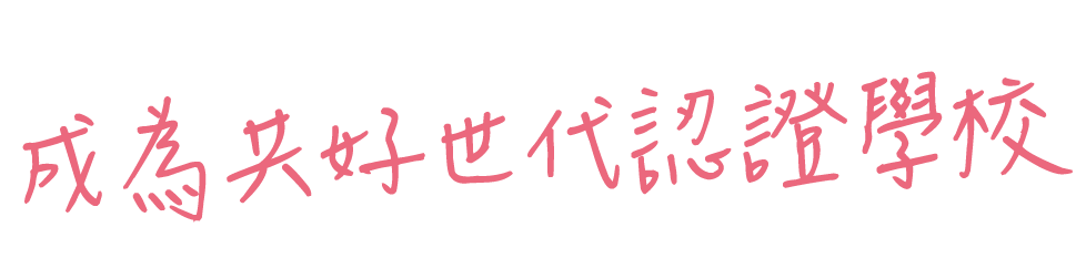 成為共好世代認證學校