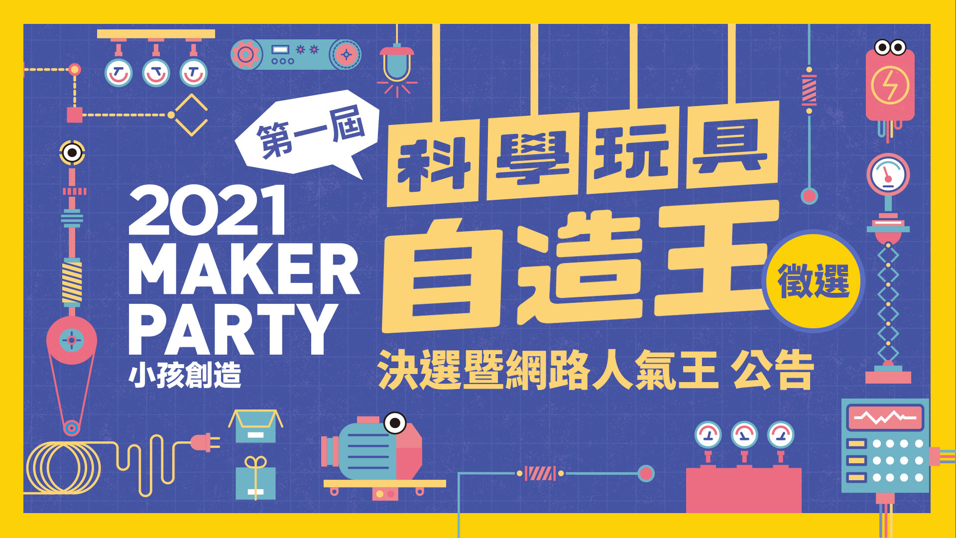 科學玩具自造王決選暨人氣獎公告 Maker Party 親子天下