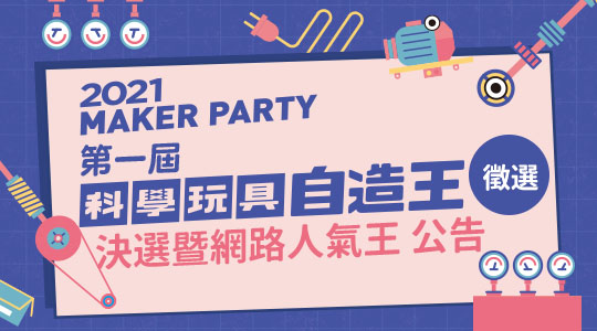 科學玩具自造王決選暨人氣獎公告 Maker Party 親子天下