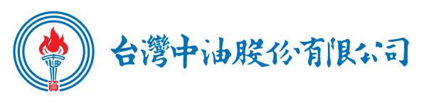 台灣中油