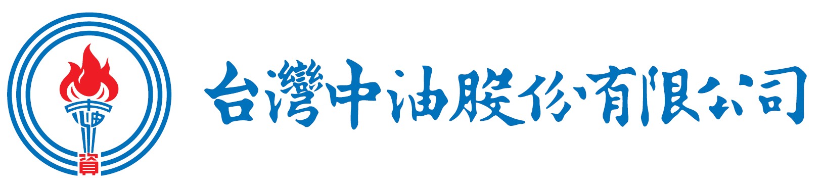 台灣中油