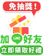 加入親子天下Line
