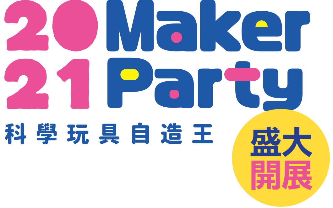 2021MAKER PARTY 科學玩具自造王