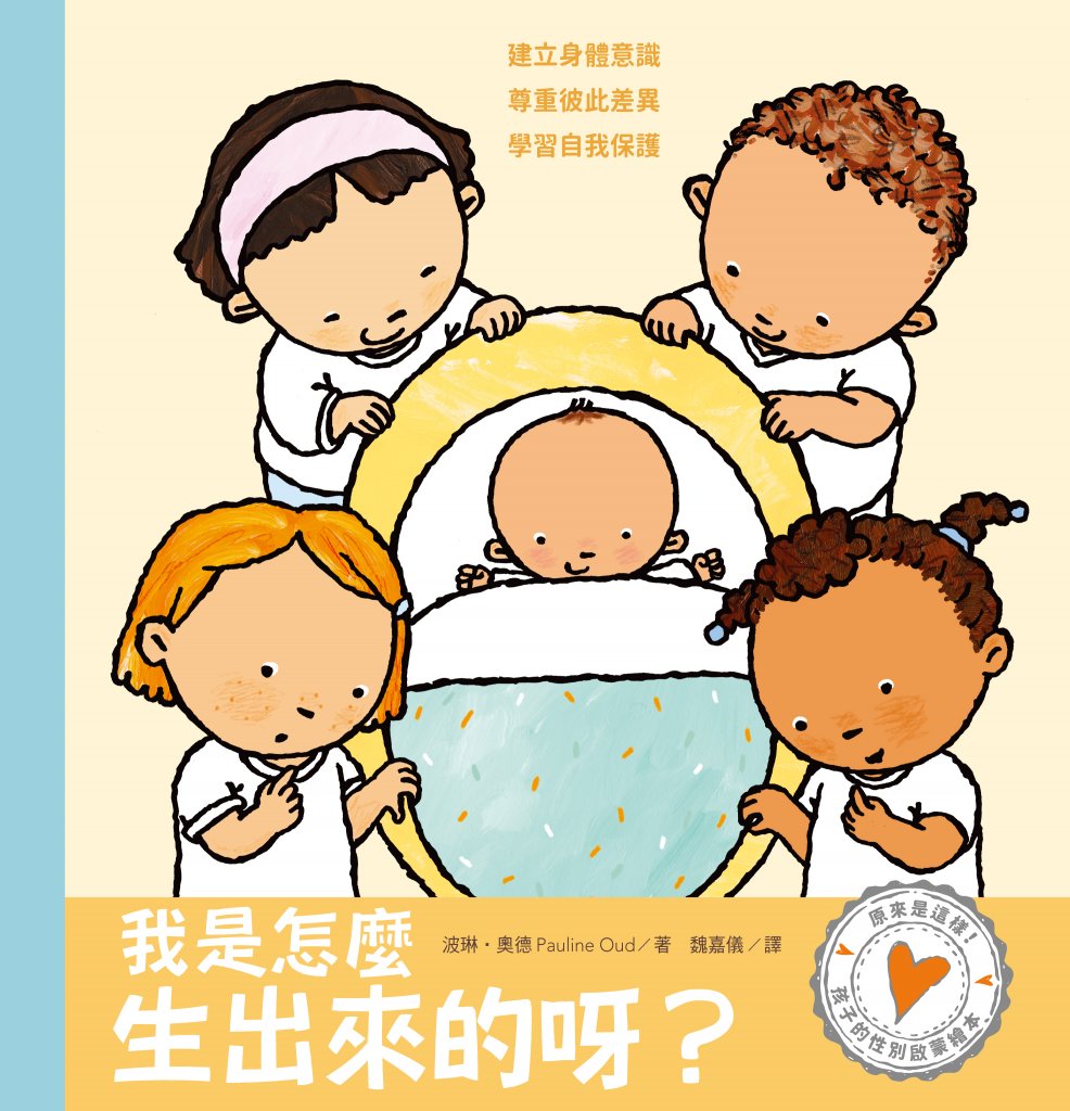 孩子的性別啟蒙繪本：我是怎麼生出來的呀？