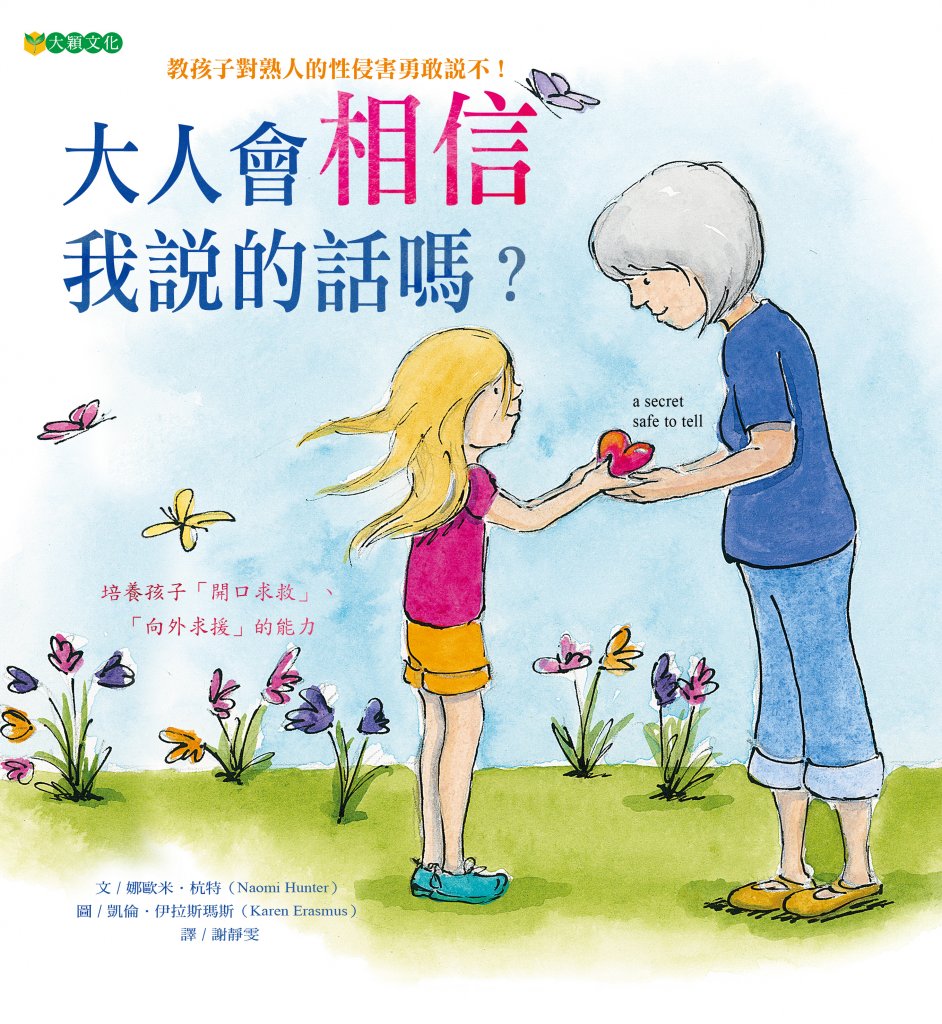 大人會相信我說的話嗎？