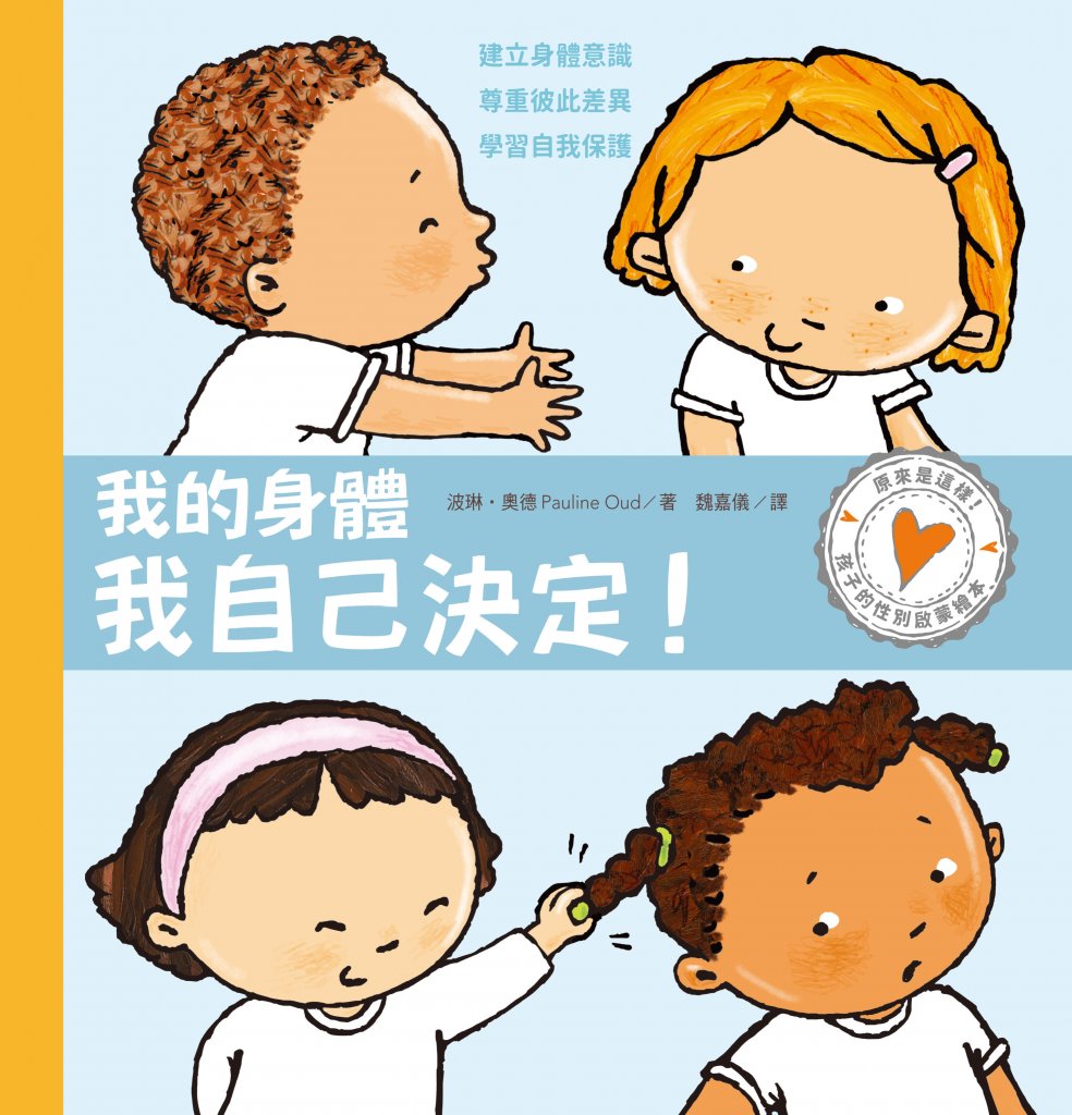 孩子的性別啟蒙繪本：我的身體我自己決定！