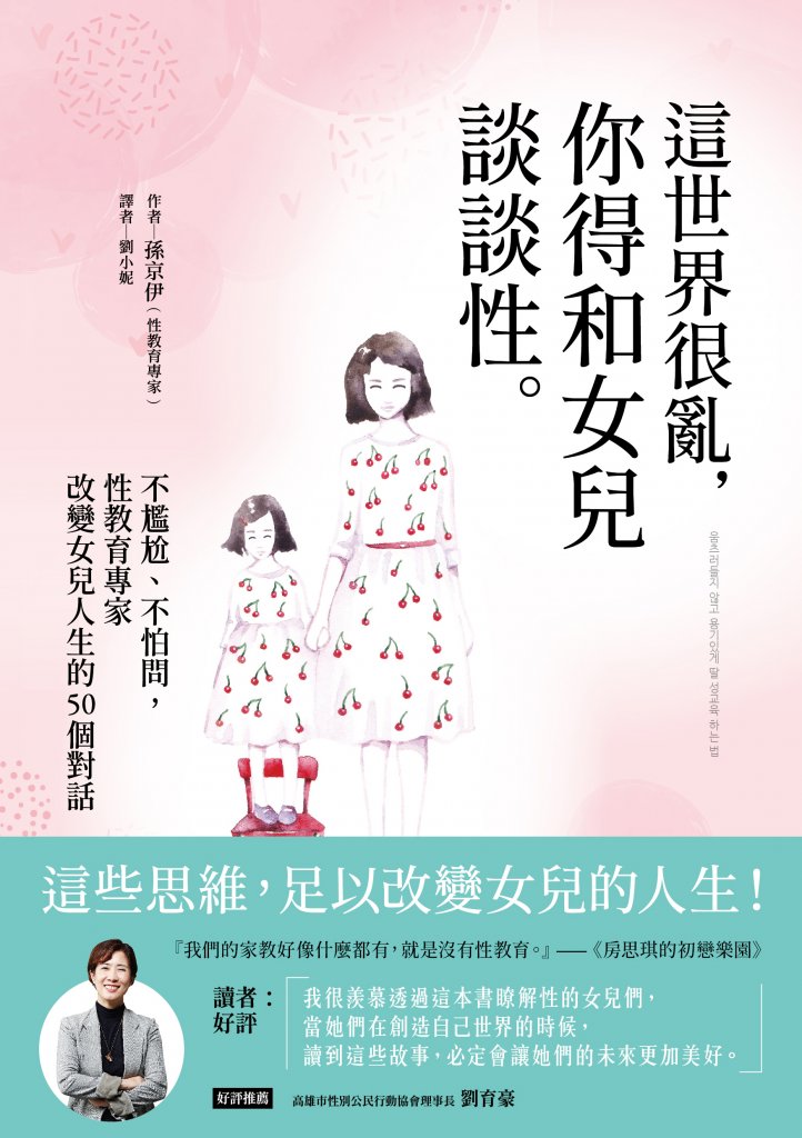這世界很亂，你得和女兒談談性：不尷尬、不怕問，性教育專家改變女兒人生的50個對話