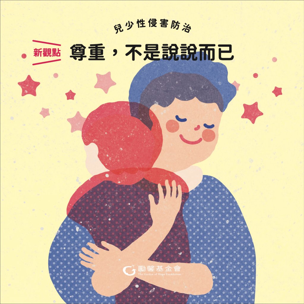 尊重，不是說說而已--兒少性侵害防治新觀點
