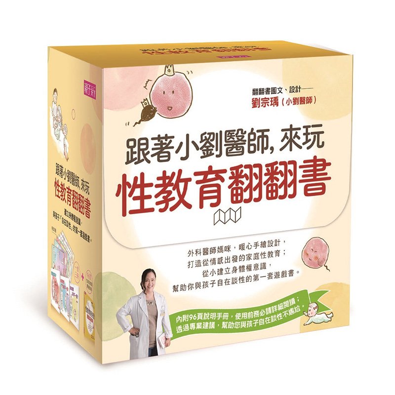 跟著小劉醫師，來玩性教育翻翻書