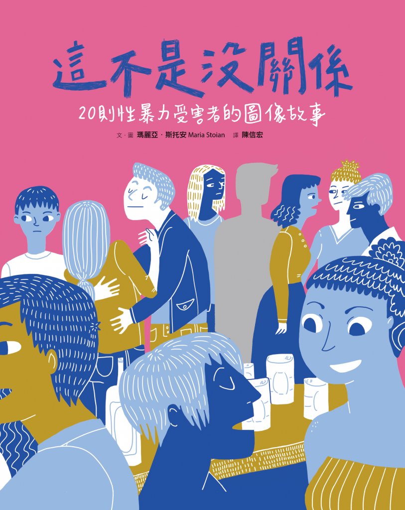 這不是沒關係：20則性暴力受害者的圖像故事