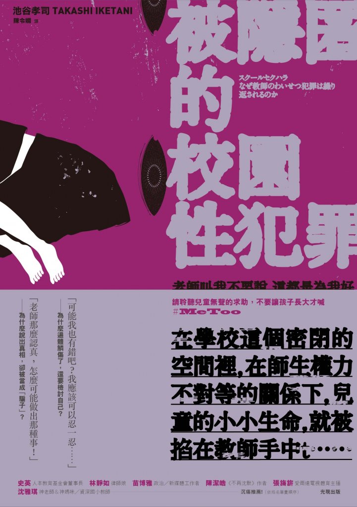 被隱匿的校園性犯罪：老師叫我不要說，這都是為我好