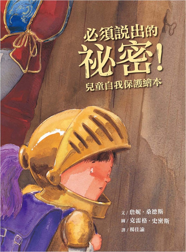 必須說出的祕密！：兒童自我保護繪本