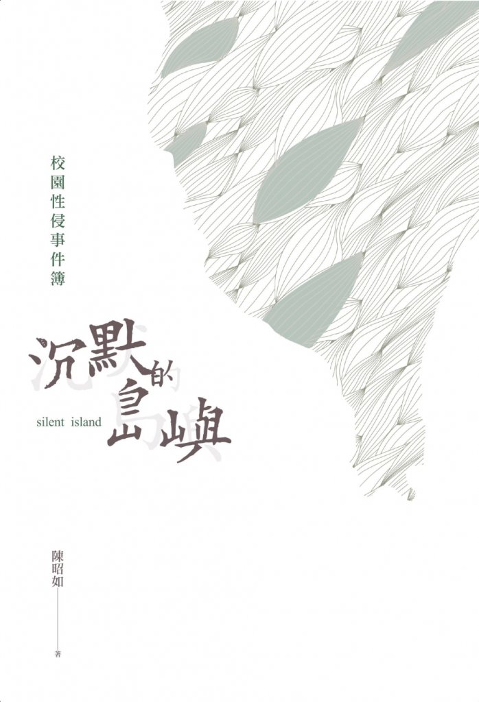 沉默的島嶼:校園性侵事件簿