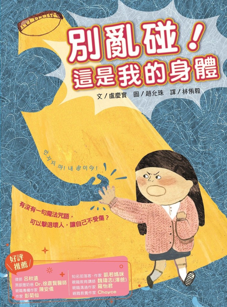 別亂碰，這是我的身體