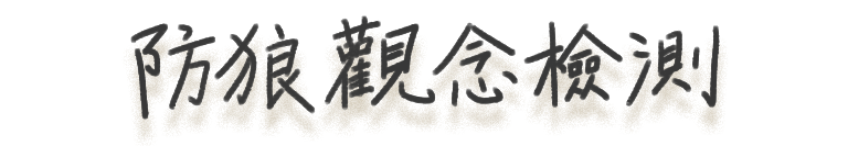 防狼觀念檢測