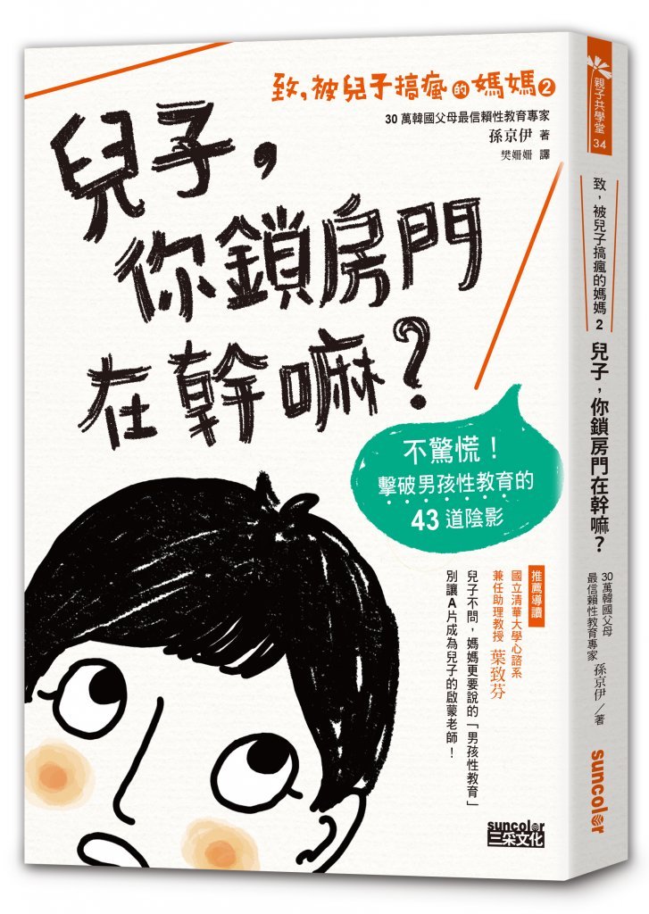致，被兒子搞瘋的媽媽（2）兒子，你鎖房門在幹嘛？：不驚慌！擊破男孩性教育的43道陰影