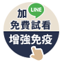 加入親子天下Line