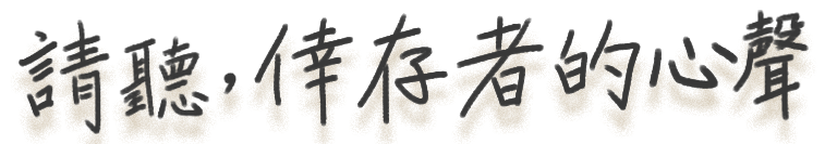 請聽，倖存者的聲音