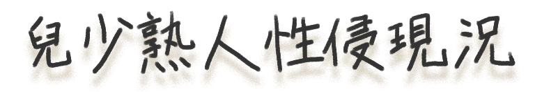 狼爪傷害哪些孩子？