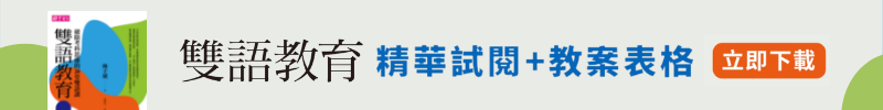 雙語教育書精彩試閱