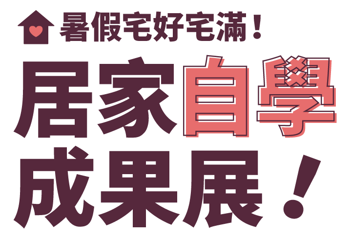 暑假居家自學成果展